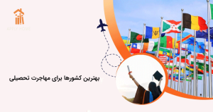 بهترین کشور برای مهاجرت تحصیلی