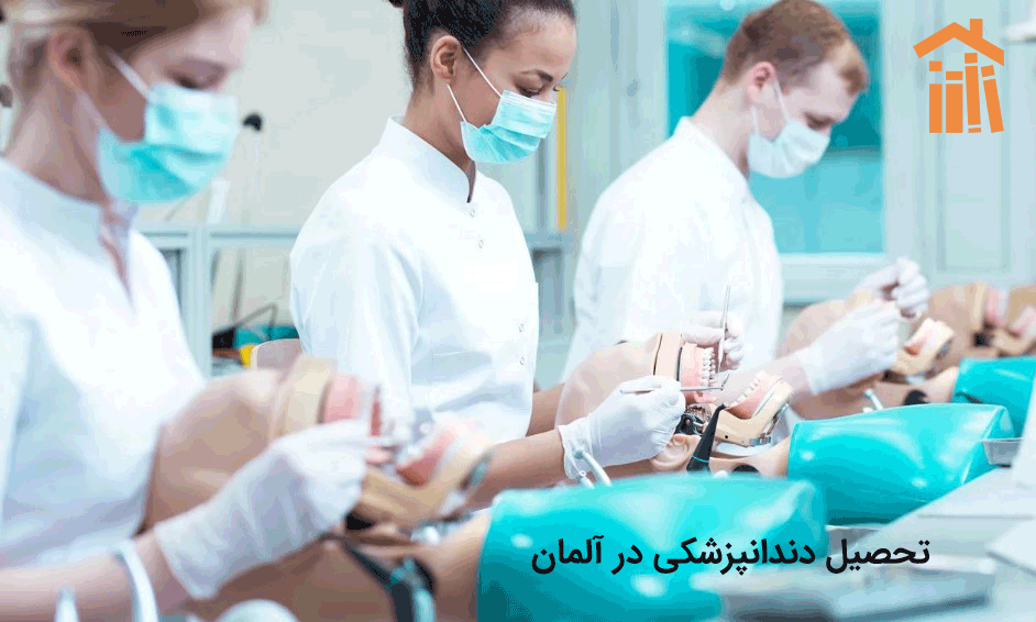 تحصیل دندانپزشکی در آلمان