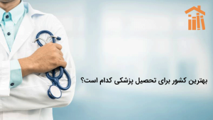 بهترین کشور برای تحصیل پزشکی