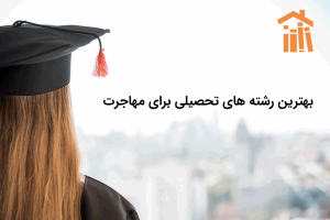 بهترین رشته تحصیلی برای مهاجرت