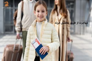 مهاجرت از طریق تحصیل فرزند