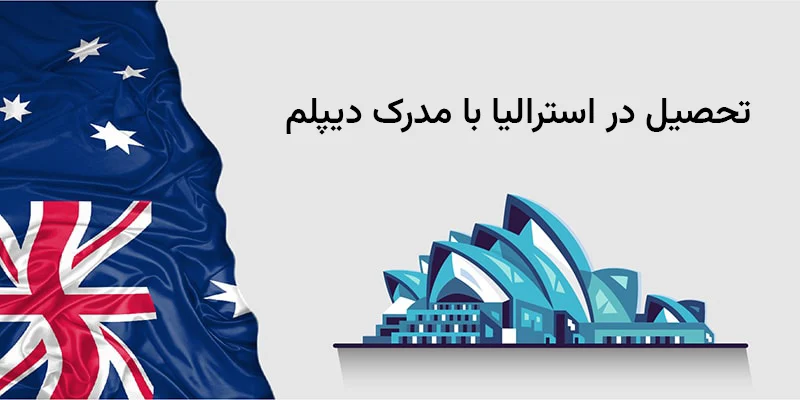 تحصیل در استرالیا با مدرک دیپلم