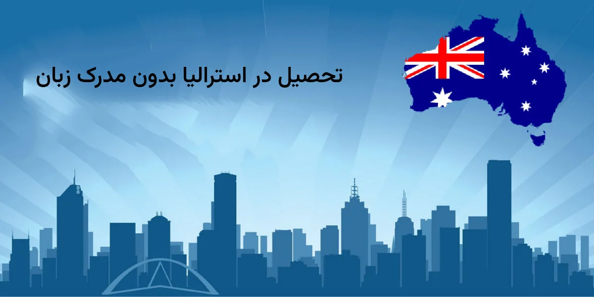 تحصیل در استرالیا بدون مدرک زبان