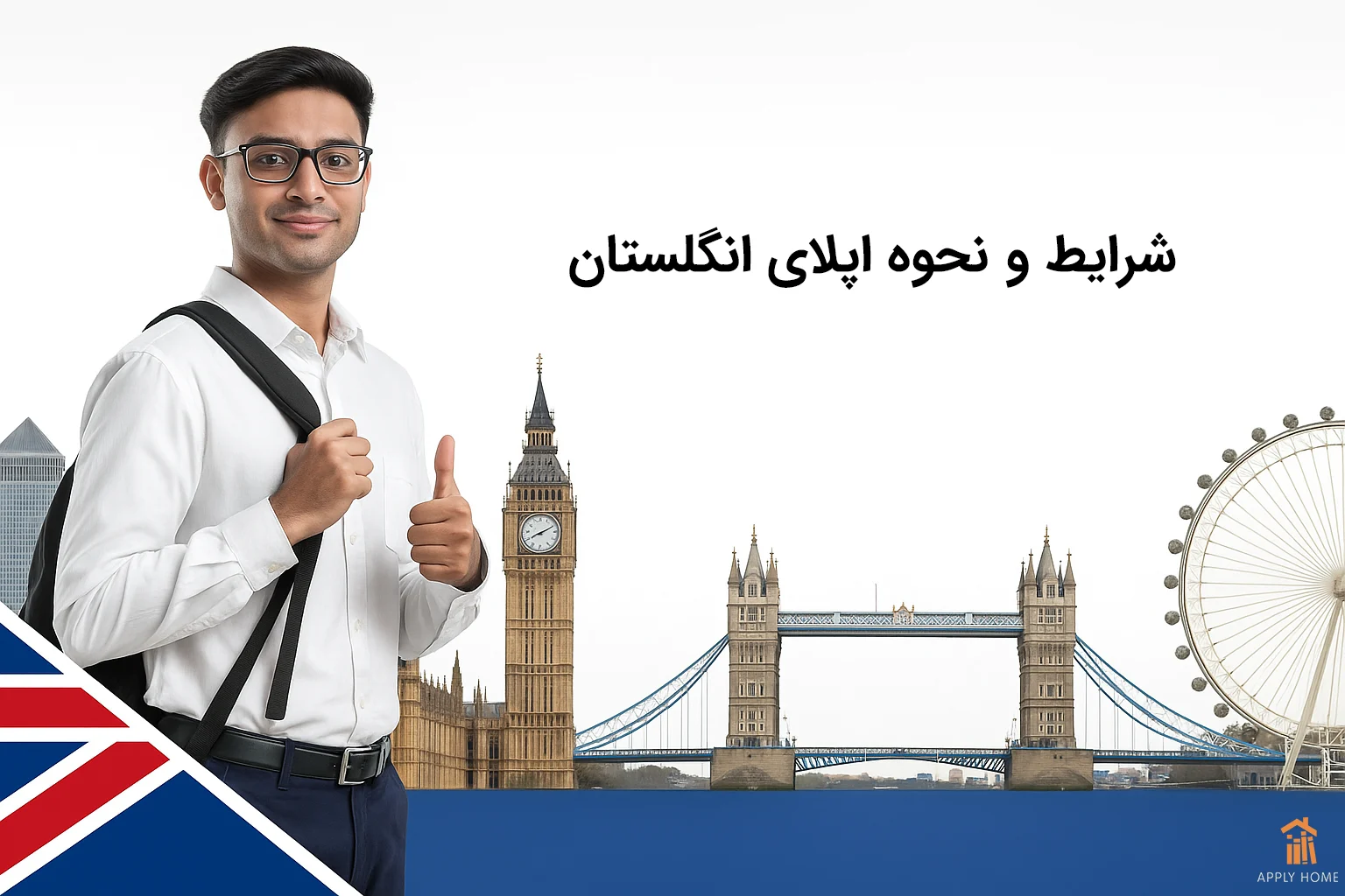 اپلای انگلستان