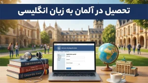 تحصیل در آلمان به زبان انگلیسی