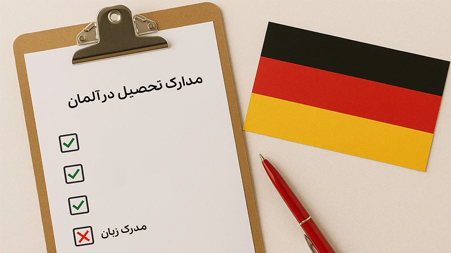 تحصیل در آلمان بدون مدرک زبان