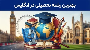 بهترین رشته تحصیلی در انگلیس