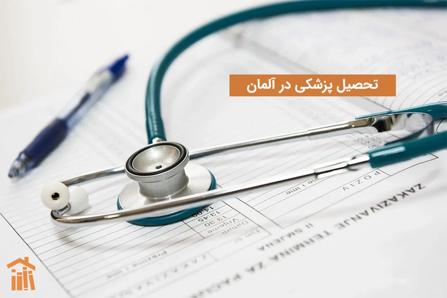 تحصیل پزشکی در آلمان