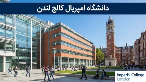 دانشگاه امپریال کالج لندن