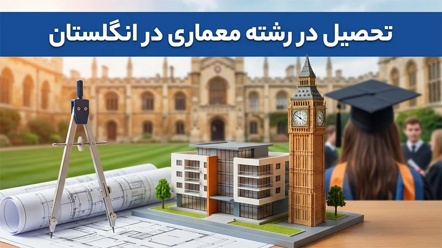 تحصیل در رشته معماری در انگلستان