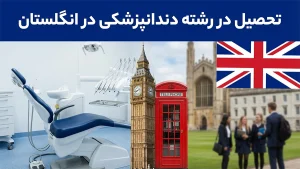 تحصیل در رشته دندانپزشکی در انگلستان