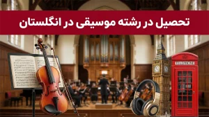 تحصیل در رشته موسیقی در انگلستان