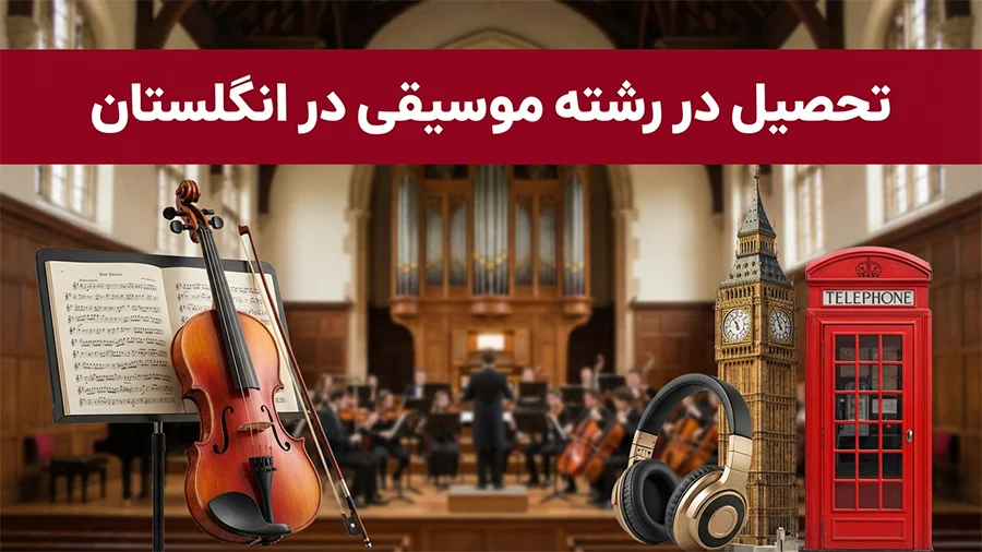 تحصیل در رشته موسیقی در انگلستان