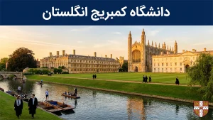 دانشگاه کمبریج انگلستان