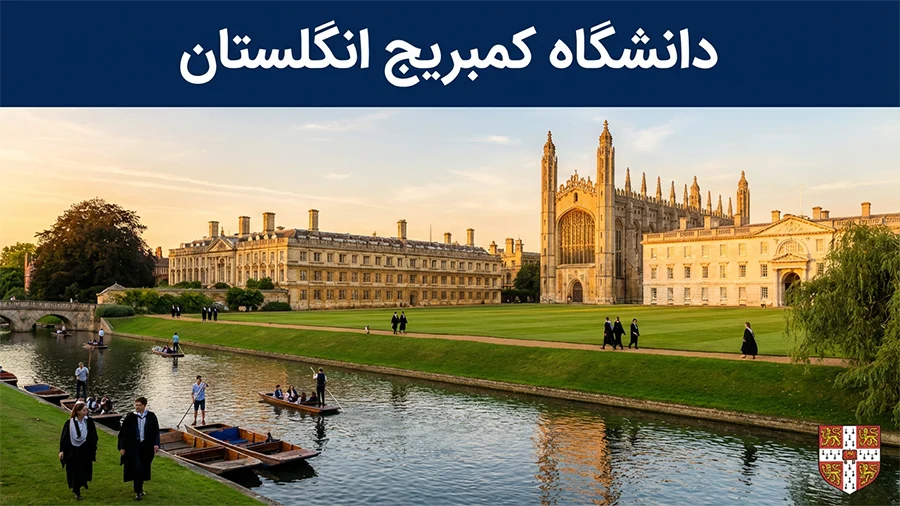 دانشگاه کمبریج انگلستان