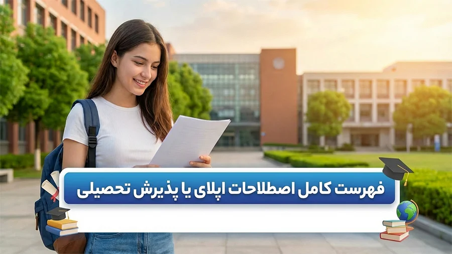اصطلاحات اپلای