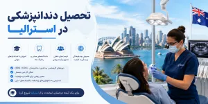 تحصيل دندانپزشكي در استراليا